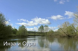 Владимир и Вера Китаевы. Инза и Сура - 2017